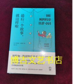 最后一个故事，就这样啦（书写让你脑洞大开的超短故事：一对身体不断缩小的父母；一个思想可以化为形状的世界；一条悲观主义的会说话的鱼）【浦睿文化出品】