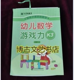 九章格教育·幼儿数学游戏力K3