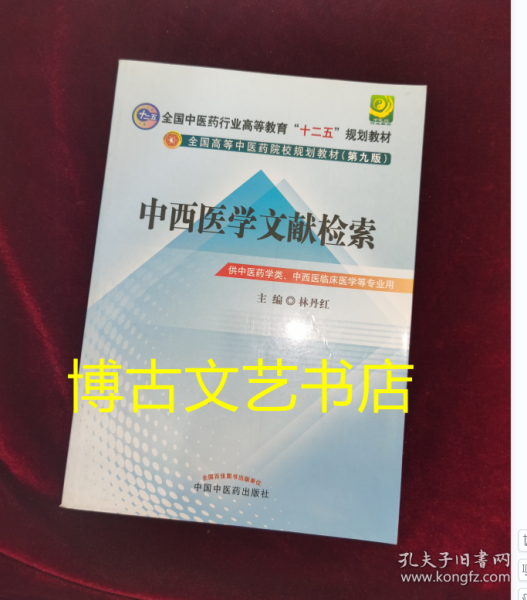 中西医文献检索---全国中医药行业高等教育“十二五”规划教材(第九版)