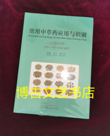 全新未开封 常用中草药应用与识别（汉越对照）