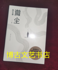 微尘（易中天感动推荐；陈年喜非虚构故事集；卑微如尘，也要热烈地活着。）