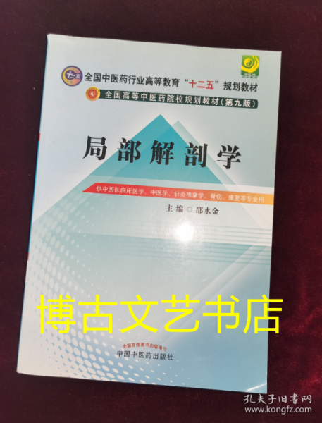 局部解剖学（第九版）/全国中医药行业高等教育“十二五”规划教材·全国高等中医药院校规划教材