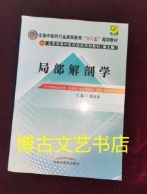 局部解剖学（第九版）/全国中医药行业高等教育“十二五”规划教材·全国高等中医药院校规划教材