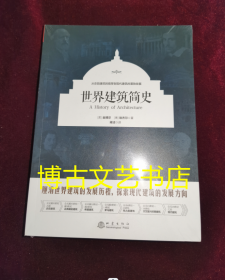 世界建筑简史——厘清世界建筑的发展历程，探索现代建筑的发展方向