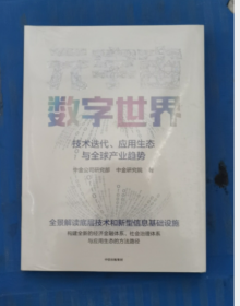 元宇宙数字世界：技术迭代、应用生态与全球产业趋势