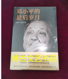 邓小平的最后岁月（解密邓小平，看邓小平如何改变中国、改变中国人的命运、改变中国与世界的关系！）