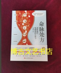 正版图书 命脉处方 训练血管唤醒你的自愈力