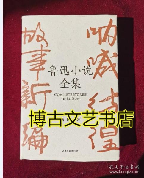 鲁迅小说全集（呐喊+彷徨+故事新编+鲁迅小说处女作《怀旧》，一本书读完鲁迅全部小说，名家插图精装