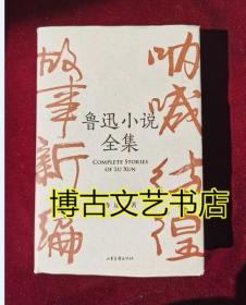 鲁迅小说全集（呐喊+彷徨+故事新编+鲁迅小说处女作《怀旧》，一本书读完鲁迅全部小说，名家插图精装