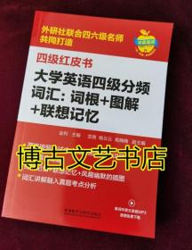 大学英语四级分频词汇：词根+图解+联想记忆