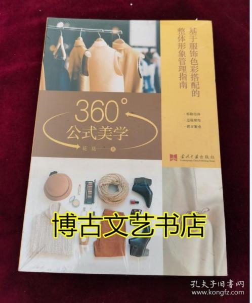 360°公式美学:基于服饰色彩搭配的整体形象管理指南