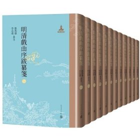 明清戏曲序跋纂笺（32开精装 全十二册 ）