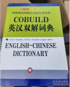 COBUILD英汉双解词典 大厚本
