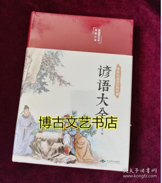 谚语大全（布面精装彩图珍藏版美绘国学系列）