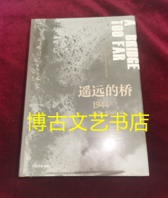 全新未开封·遥远的桥：1944市场—花园行动（二战史诗三部曲）