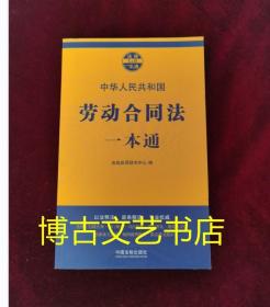 劳动合同法一本通（第七版）