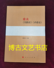 重读《实践论》《矛盾论》