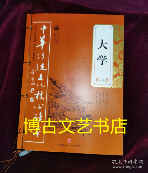 大学全集——中华传统文化核心读本（余秋雨策划题签，朱永新、钱文忠鼎力推荐）