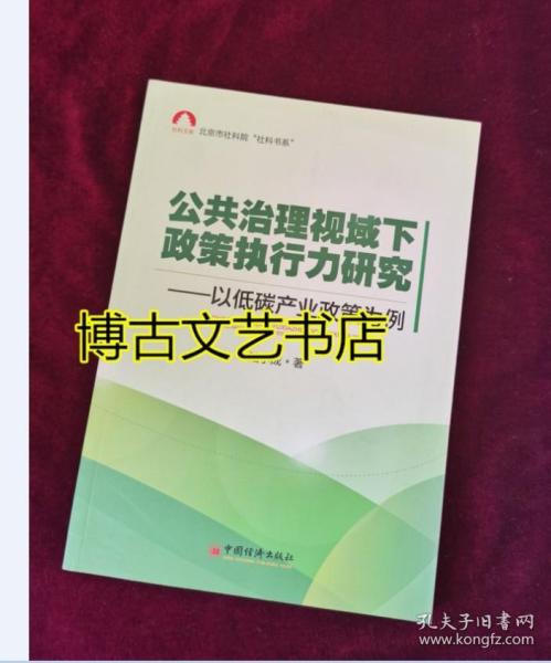 社科文库，北京市社科院“社科书系”·公共治理视域下政策执行力研究：以低碳产业政策为例