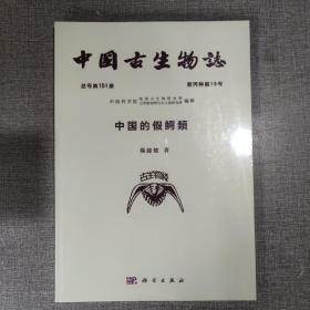 中国古生物志 总号第151册 新丙种第19号 中国的假鳄类