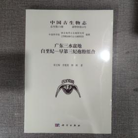 中国古生物志 总号第171册 新甲种第10号 广东三水盆地白垩纪——早第三纪孢粉组合