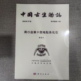 中国古生物志 总号第137册 新丙种第14号 周口店第十四地点鱼化石