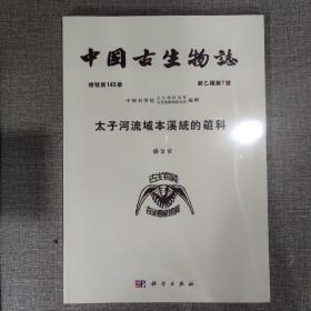 中国古生物志 总号第143册 新乙种第7号 太子河流域本溪统的蜓科