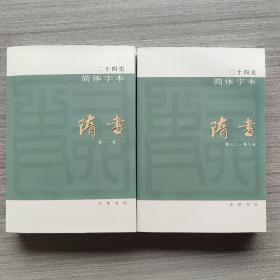 二十四史 简体字本 隋书 23 24 2册合售