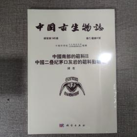 中国古生物志 总号第140册 新乙种第6号 中国南部的蜓科Ⅱ中国二叠纪茅口炭石灰岩的蜓科动物群