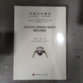 中国古生物志 总号第192册 新丙种第28号 山东昌乐五图盆地早始新世哺乳动物群