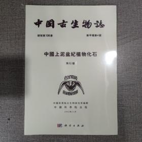 中国古生物志 总号第136册 新甲种第4号 中国上泥盆纪植物化石