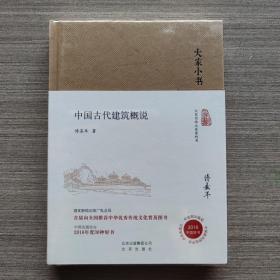 大家小书 中国古代建筑概说（精装本）