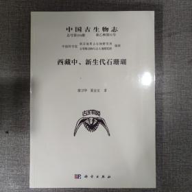 中国古生物志 总号第184册 新乙种第31号 西藏中、新生代石珊瑚