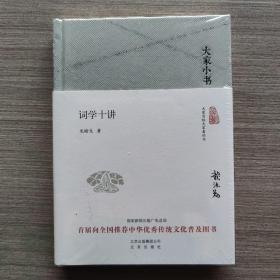 大家小书 词学十讲（精装本）