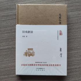 大家小书 旧戏新谈（精装本）