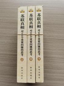 苏联真相：对101个重要问题的思考 全3册