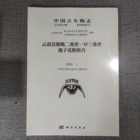 中国古生物志 总号第169册 新甲种第9号 云南富源晚二叠世——早三叠世孢子花粉组合