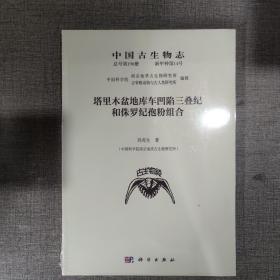 中国古生物志 总号第190册 新甲种第14号 塔里木盆地库车凹陷三叠纪和侏罗纪孢粉组合