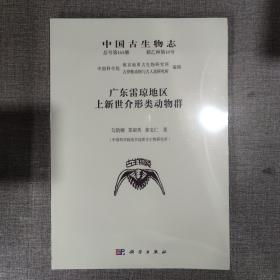 中国古生物志 总号第163册 新乙种第18号 广东雷琼地区上新世介形类动物群