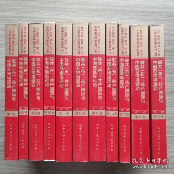 联共（布）、共产国际与中国苏维埃运动（套装共11册）/共产国际、联共（布）与中国革命档案资料丛书