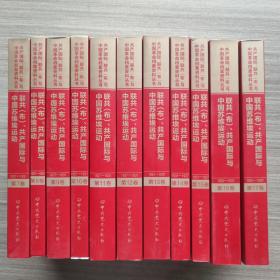 联共（布）、共产国际与中国苏维埃运动（套装共11册）