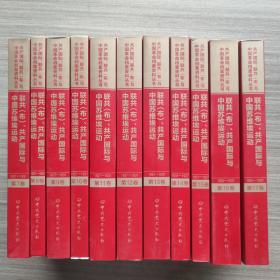 联共（布）、共产国际与中国苏维埃运动（套装共11册）/共产国际、联共（布）与中国革命档案资料丛书