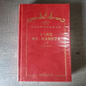 十八世纪科学、技术和哲学史 上下册