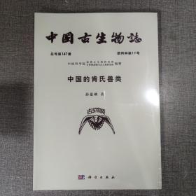 中国古生物志 总号第147册 新丙种第17号 中国的肯氏兽类