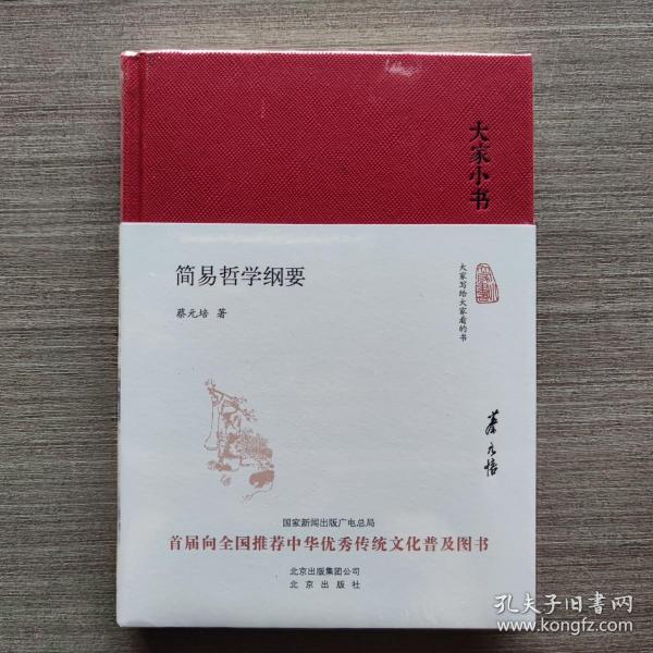 大家小书 简易哲学纲要（精装本）