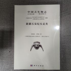 中国古生物志 总号第180册 新乙种第27号 新疆石炭纪头足类