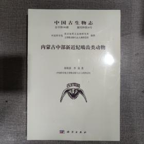 中国古生物志 总号第198册 新丙种第30号 内蒙古中部新近纪啮齿类动物