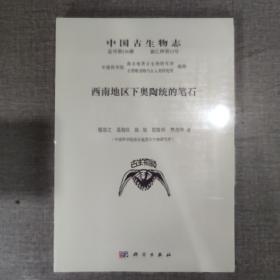 中国古生物志 总号第156册 新乙种第13号 西南地区下奥陶统的笔石