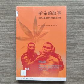 哈希的故事：世界上最具暴利的毒品业内幕