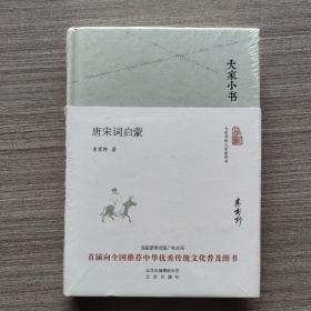 大家小书 唐宋词启蒙（精装本）